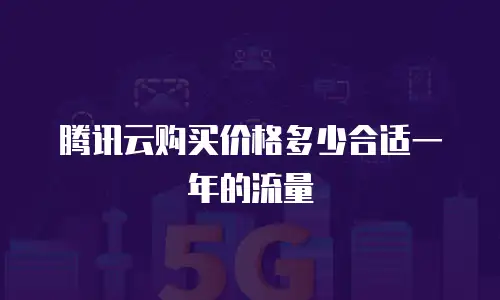 腾讯云购买价格多少合适一年的流量