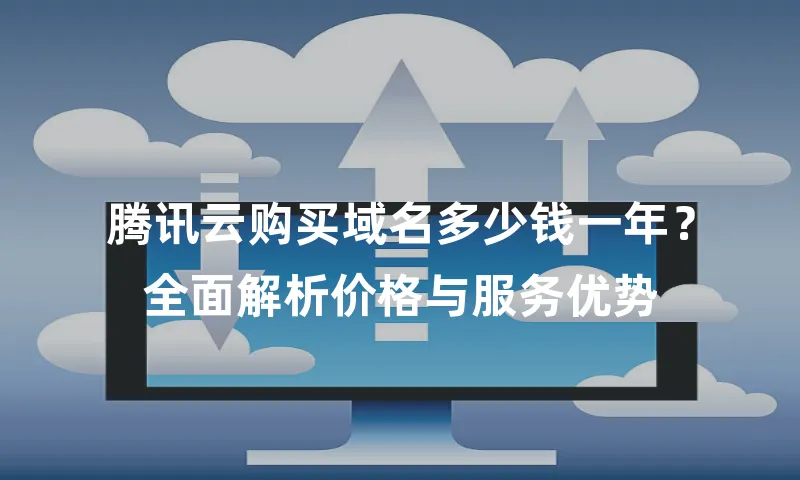 腾讯云购买域名多少钱一年？全面解析价格与服务优势