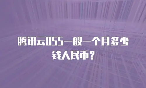 腾讯云OSS一般一个月多少钱人民币？