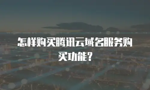 怎样购买腾讯云域名服务购买功能？