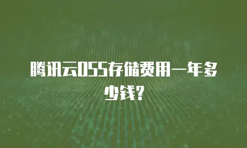 腾讯云OSS存储费用一年多少钱？