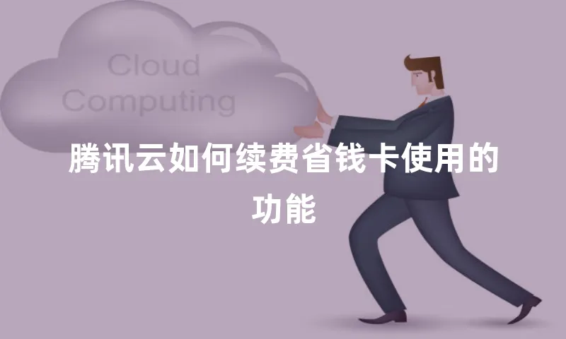 腾讯云如何续费省钱卡使用的功能