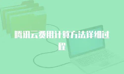 腾讯云费用计算方法详细过程