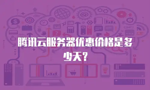 腾讯云服务器优惠价格是多少天？