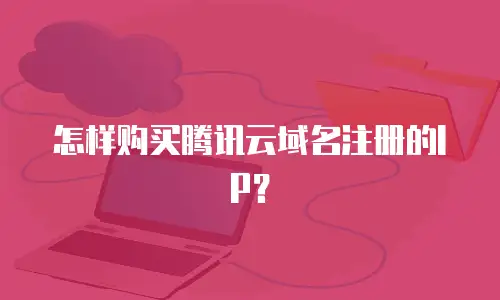 怎样购买腾讯云域名注册的IP？