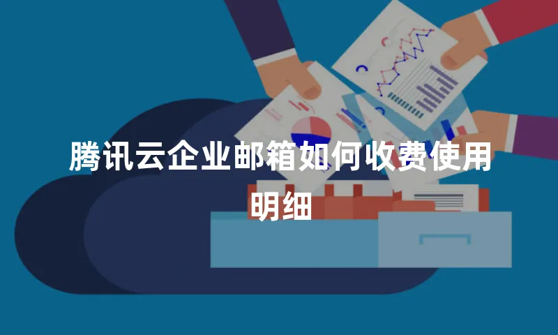 腾讯云企业邮箱如何收费使用明细