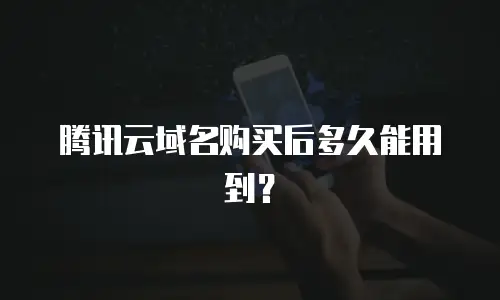 腾讯云域名购买后多久能用到？
