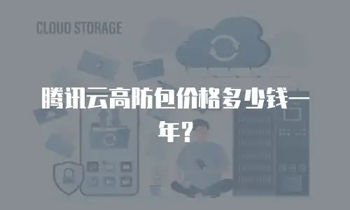 腾讯云高防包价格多少钱一年？