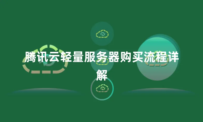 腾讯云轻量服务器购买流程详解