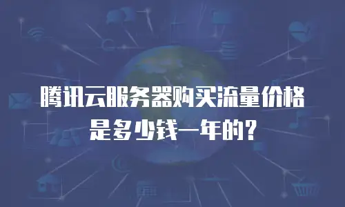 腾讯云服务器购买流量价格是多少钱一年的？
