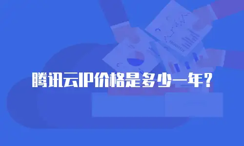 腾讯云IP价格是多少一年？