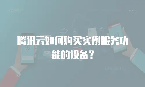 腾讯云如何购买实例服务功能的设备？