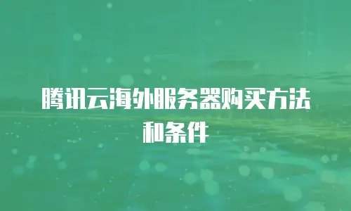 腾讯云海外服务器购买方法和条件