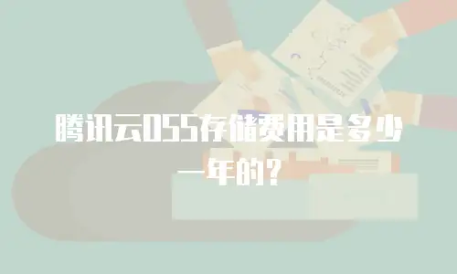 腾讯云OSS存储费用是多少一年的？