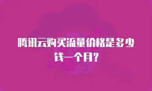 腾讯云购买流量价格是多少钱一个月？