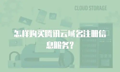 怎样购买腾讯云域名注册信息服务？