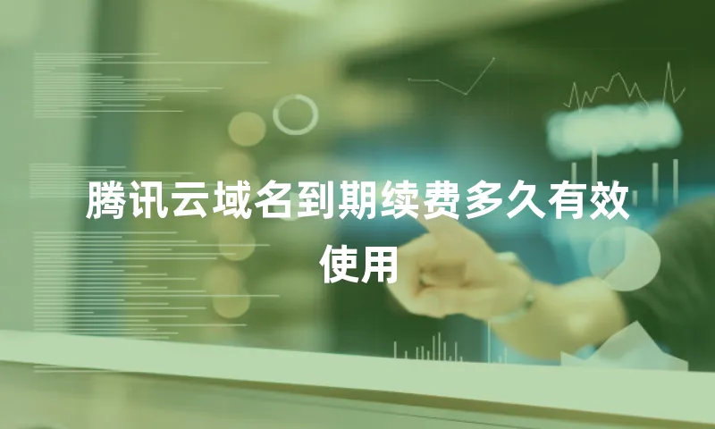 腾讯云域名到期续费多久有效使用