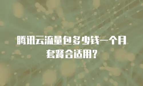 腾讯云流量包多少钱一个月套餐合适用？