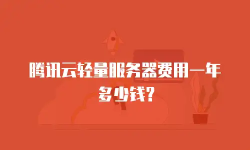 腾讯云轻量服务器费用一年多少钱？