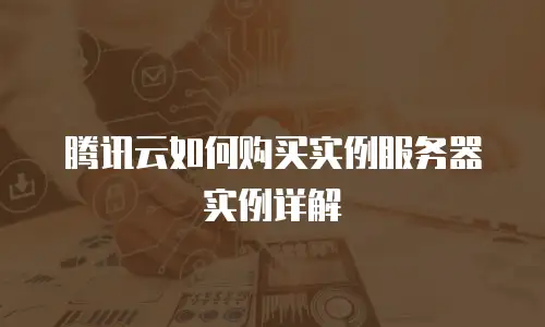 腾讯云如何购买实例服务器实例详解