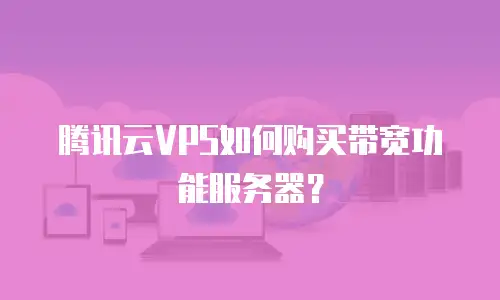 腾讯云VPS如何购买带宽功能服务器？
