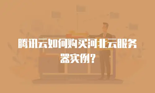 腾讯云如何购买河北云服务器实例？