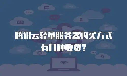 腾讯云轻量服务器购买方式有几种收费？