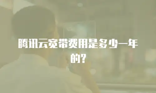 腾讯云宽带费用是多少一年的？