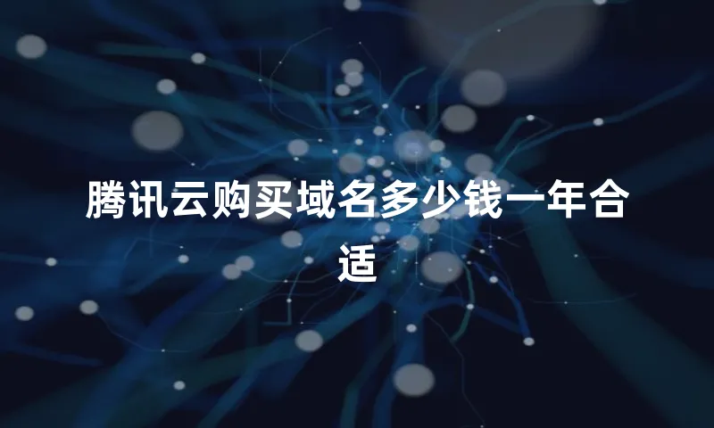 腾讯云购买域名多少钱一年合适