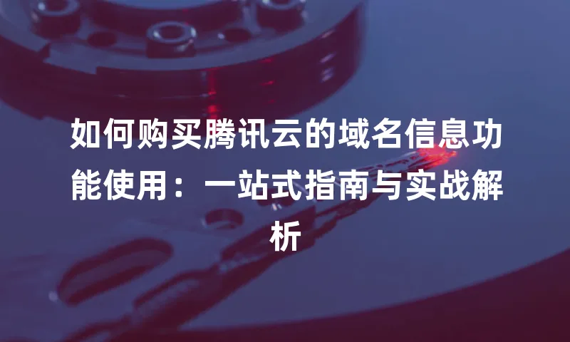 如何购买腾讯云的域名信息功能使用：一站式指南与实战解析