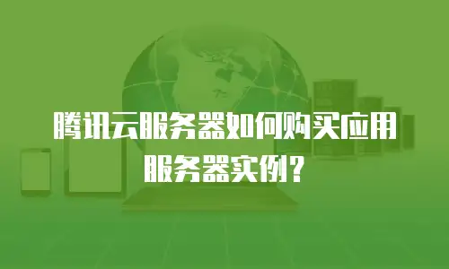 腾讯云服务器如何购买应用服务器实例？