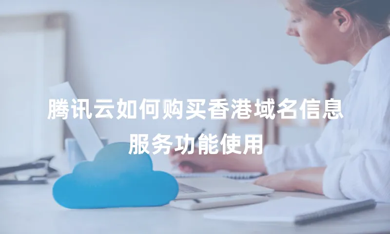 腾讯云如何购买香港域名信息服务功能使用