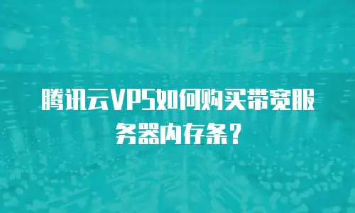 腾讯云VPS如何购买带宽服务器内存条？