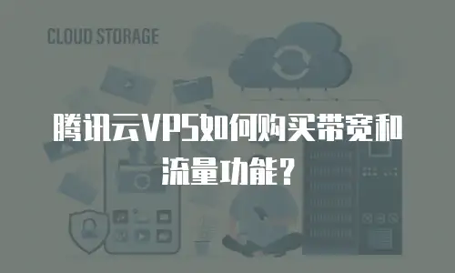 腾讯云VPS如何购买带宽和流量功能？