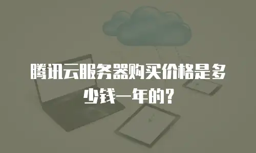 腾讯云服务器购买价格是多少钱一年的？