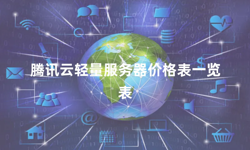 腾讯云轻量服务器价格表一览表