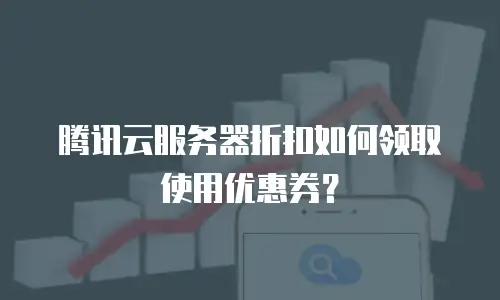 腾讯云服务器折扣如何领取使用优惠券？