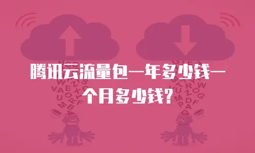 腾讯云流量包一年多少钱一个月多少钱？