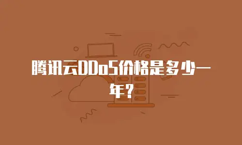 腾讯云DDoS价格是多少一年？