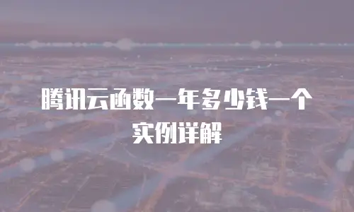 腾讯云函数一年多少钱一个实例详解