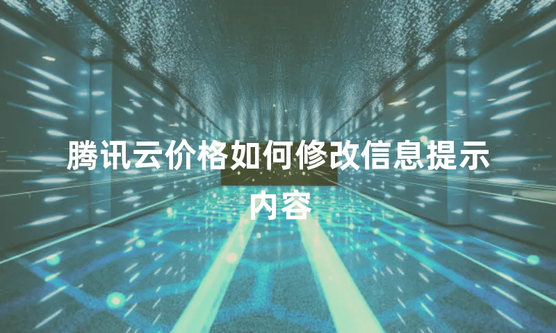 腾讯云价格如何修改信息提示内容