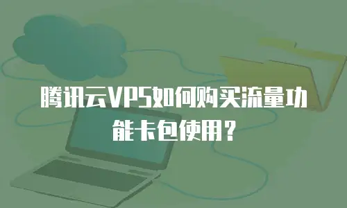 腾讯云VPS如何购买流量功能卡包使用？
