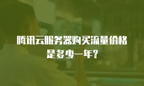 腾讯云服务器购买流量价格是多少一年？