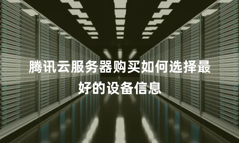 腾讯云服务器购买如何选择最好的设备信息