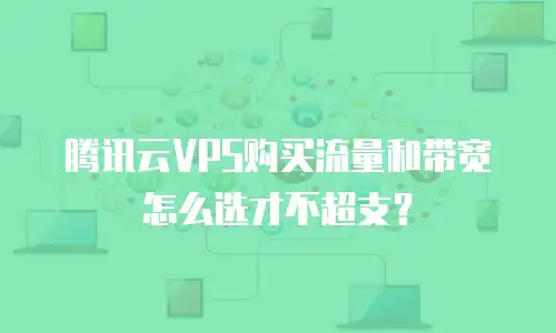 腾讯云VPS购买流量和带宽怎么选才不超支？