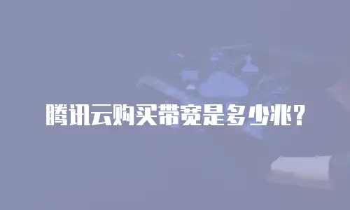 腾讯云购买带宽是多少兆？
