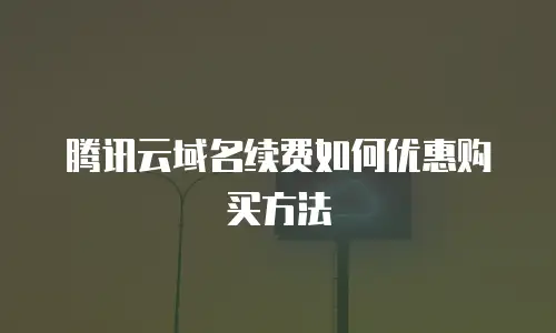 腾讯云域名续费如何优惠购买方法