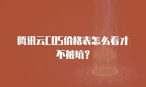 腾讯云COS价格表怎么看才不被坑？