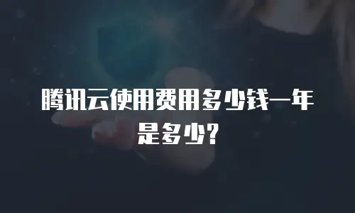 腾讯云使用费用多少钱一年是多少？