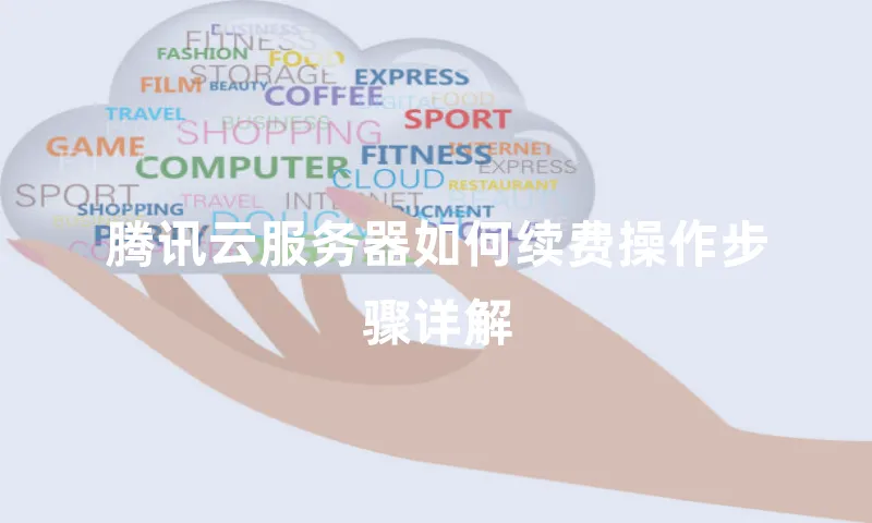 腾讯云服务器如何续费操作步骤详解